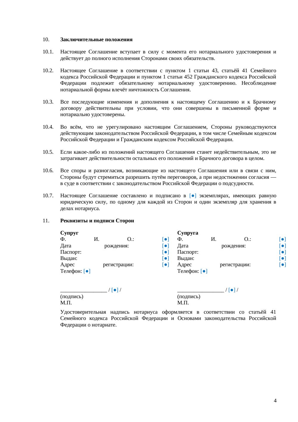 Соглашение об изменении брачного договора — страница 4, миниатюра