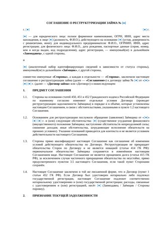 Соглашение о реструктуризации займа — превью