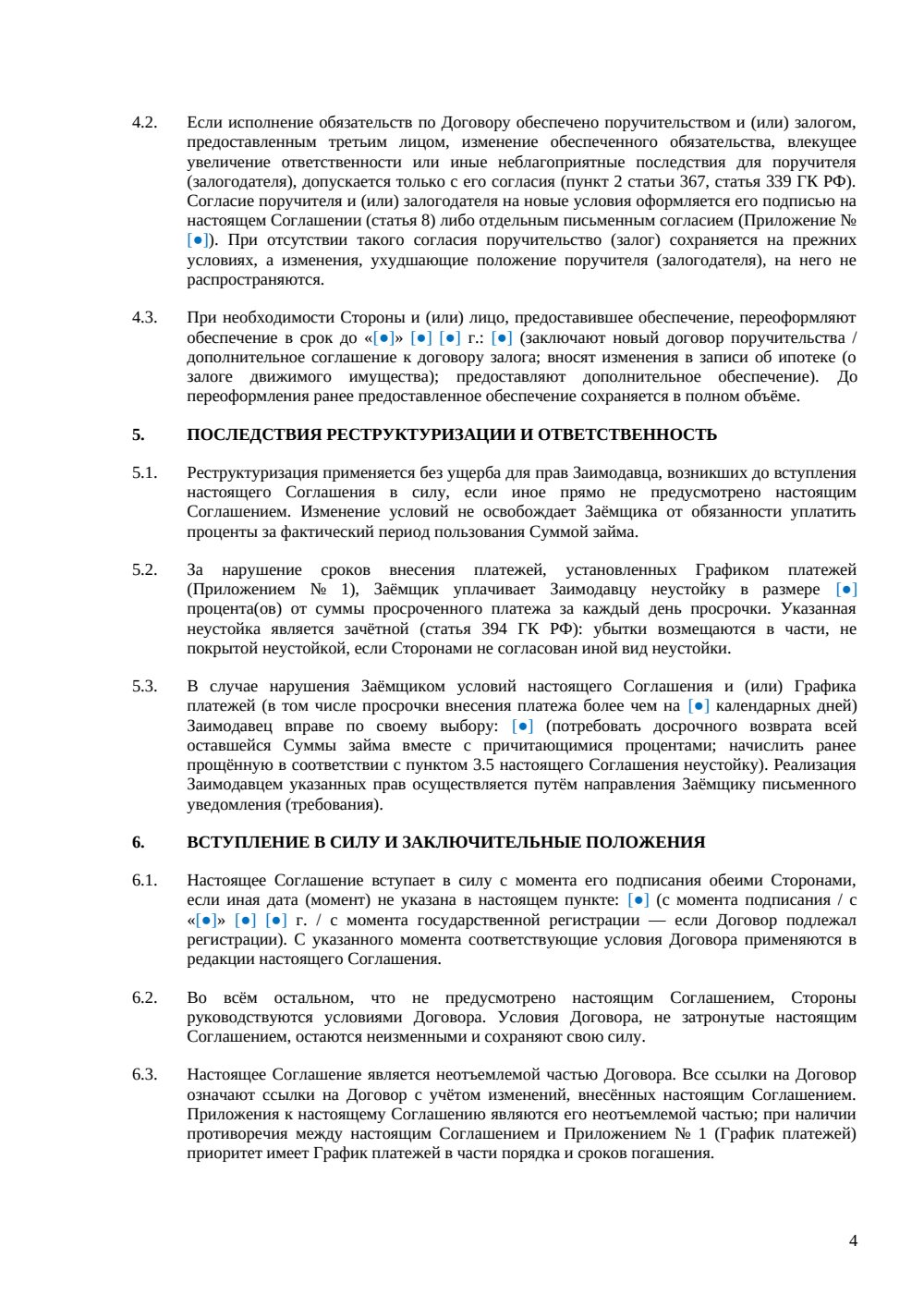 Соглашение о реструктуризации займа — страница 4, миниатюра