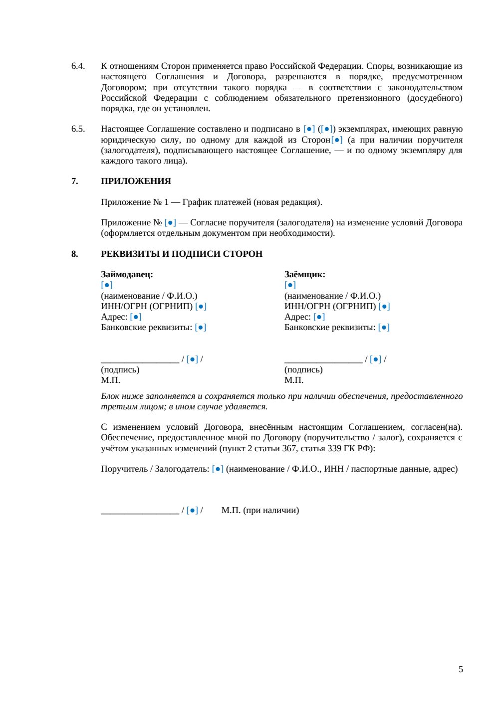 Соглашение о реструктуризации займа — страница 5, миниатюра