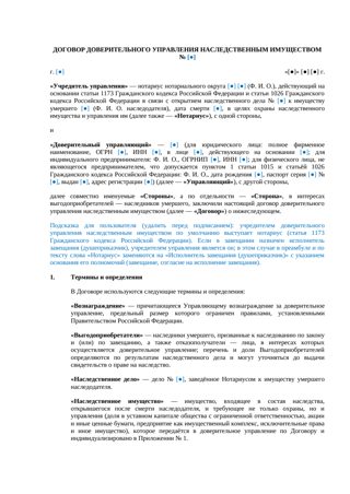 Договор доверительного управления наследственным имуществом — превью