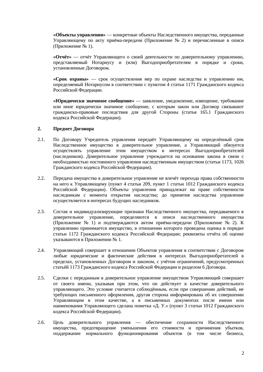 Договор доверительного управления наследственным имуществом — страница 2, миниатюра
