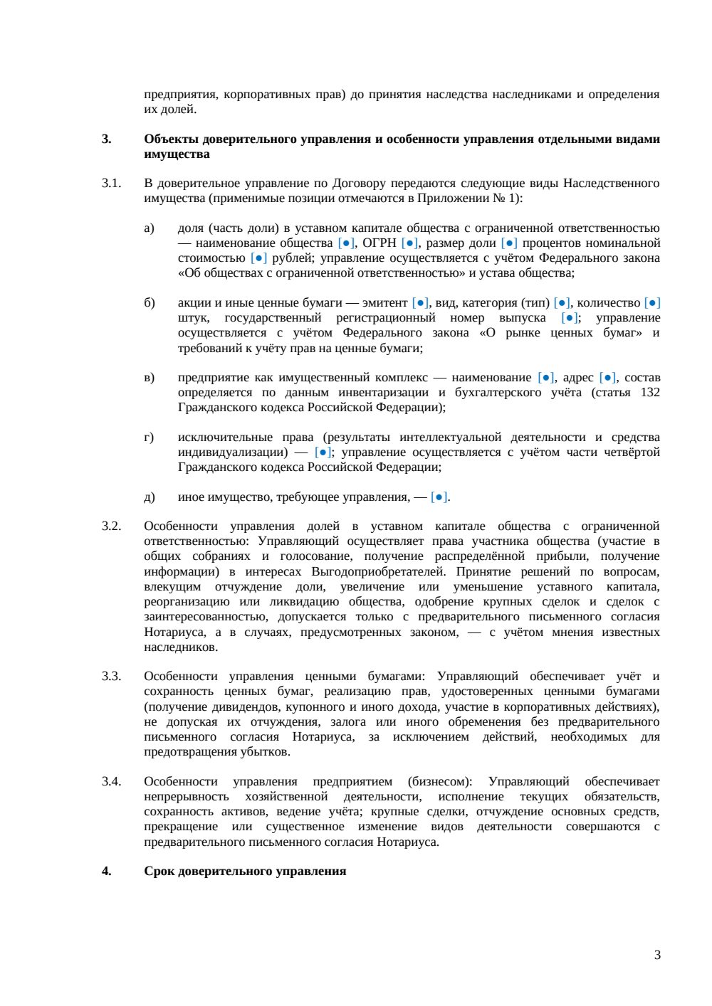 Договор доверительного управления наследственным имуществом — страница 3, миниатюра