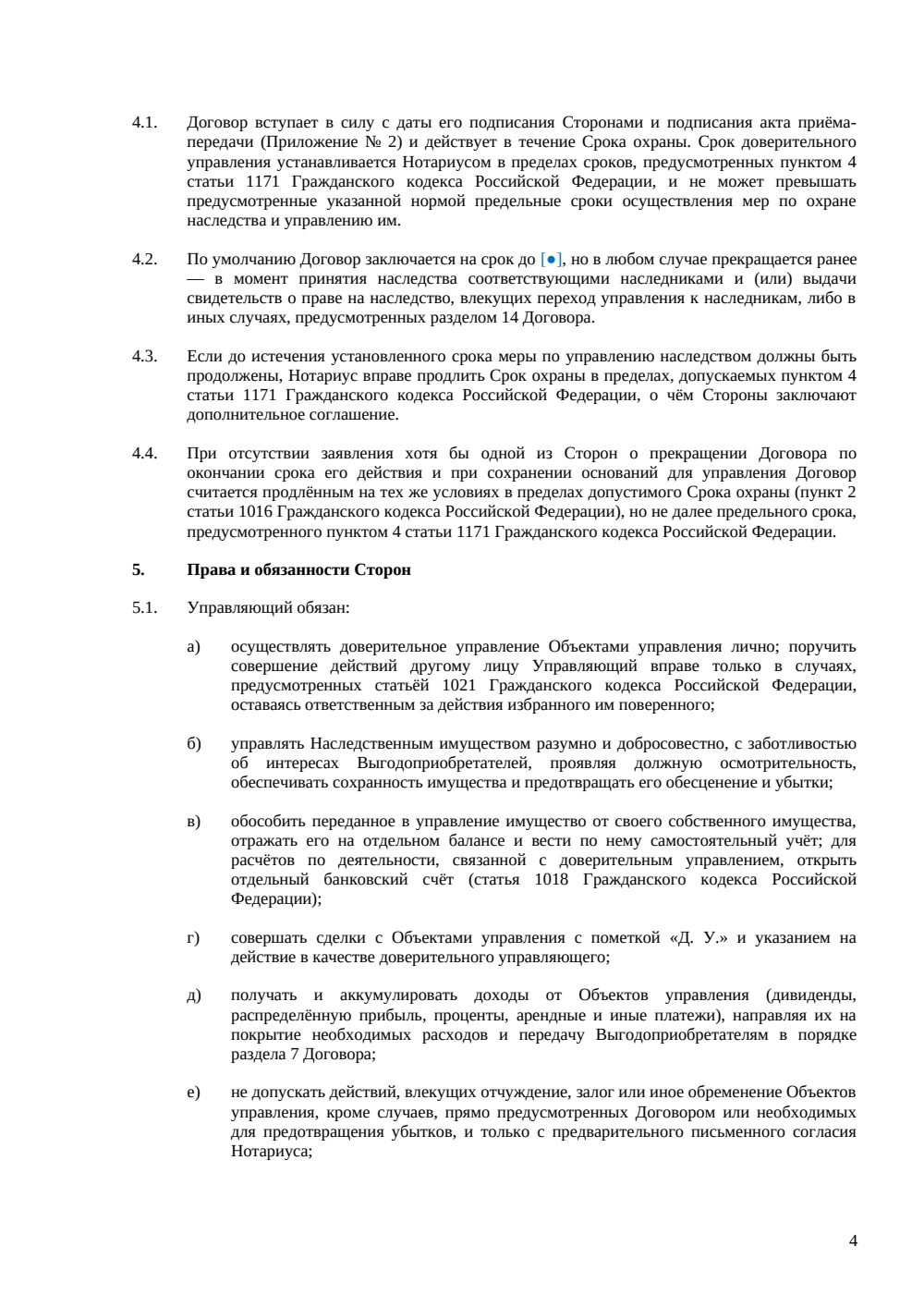 Договор доверительного управления наследственным имуществом — страница 4, миниатюра