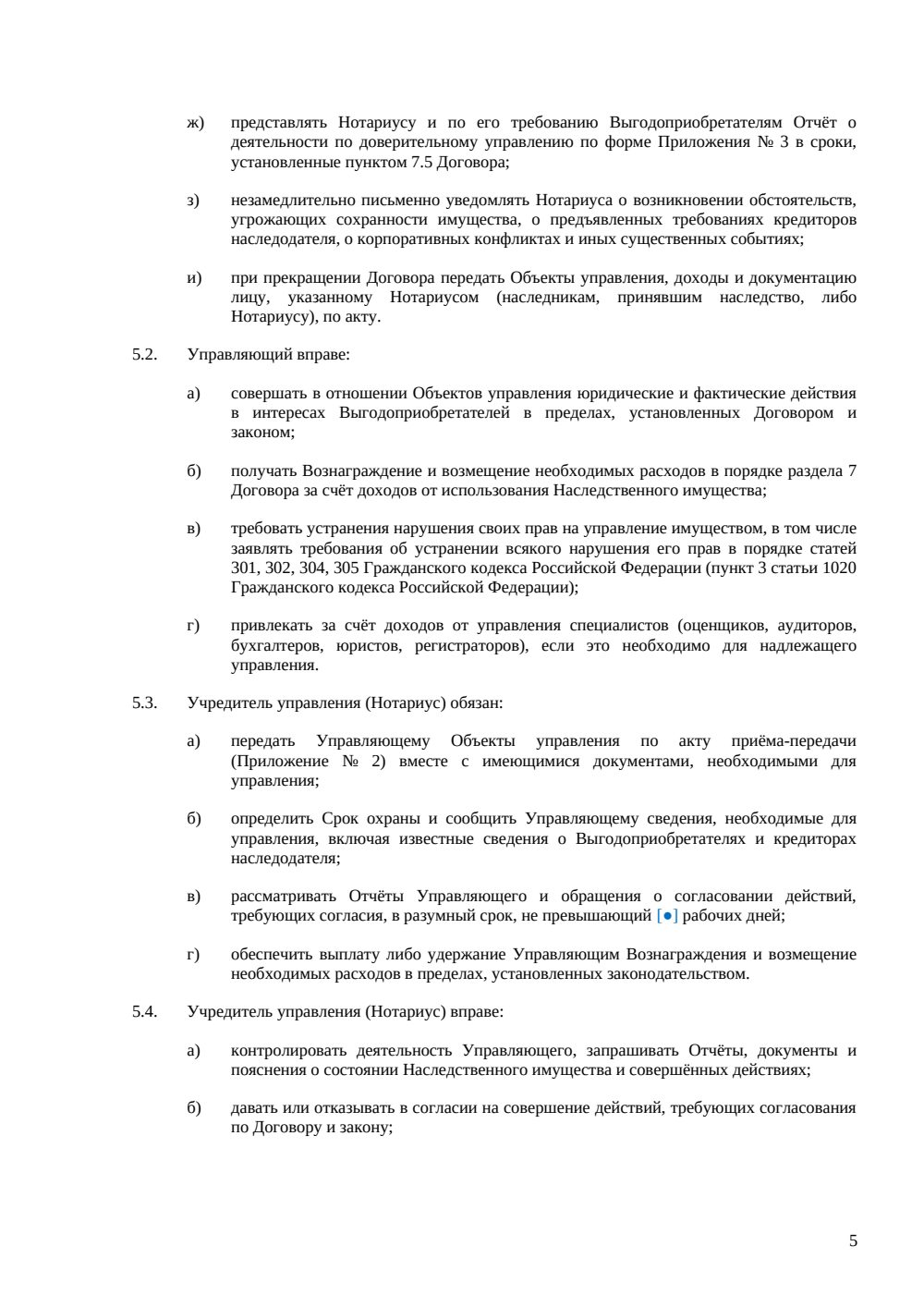 Договор доверительного управления наследственным имуществом — страница 5, миниатюра