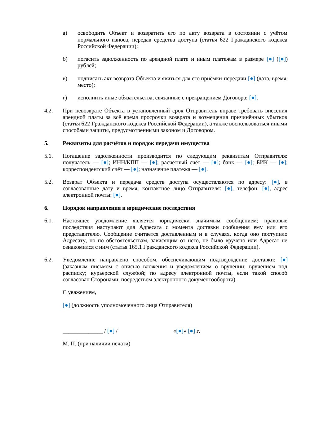Уведомление о расторжении договора аренды — страница 2, миниатюра