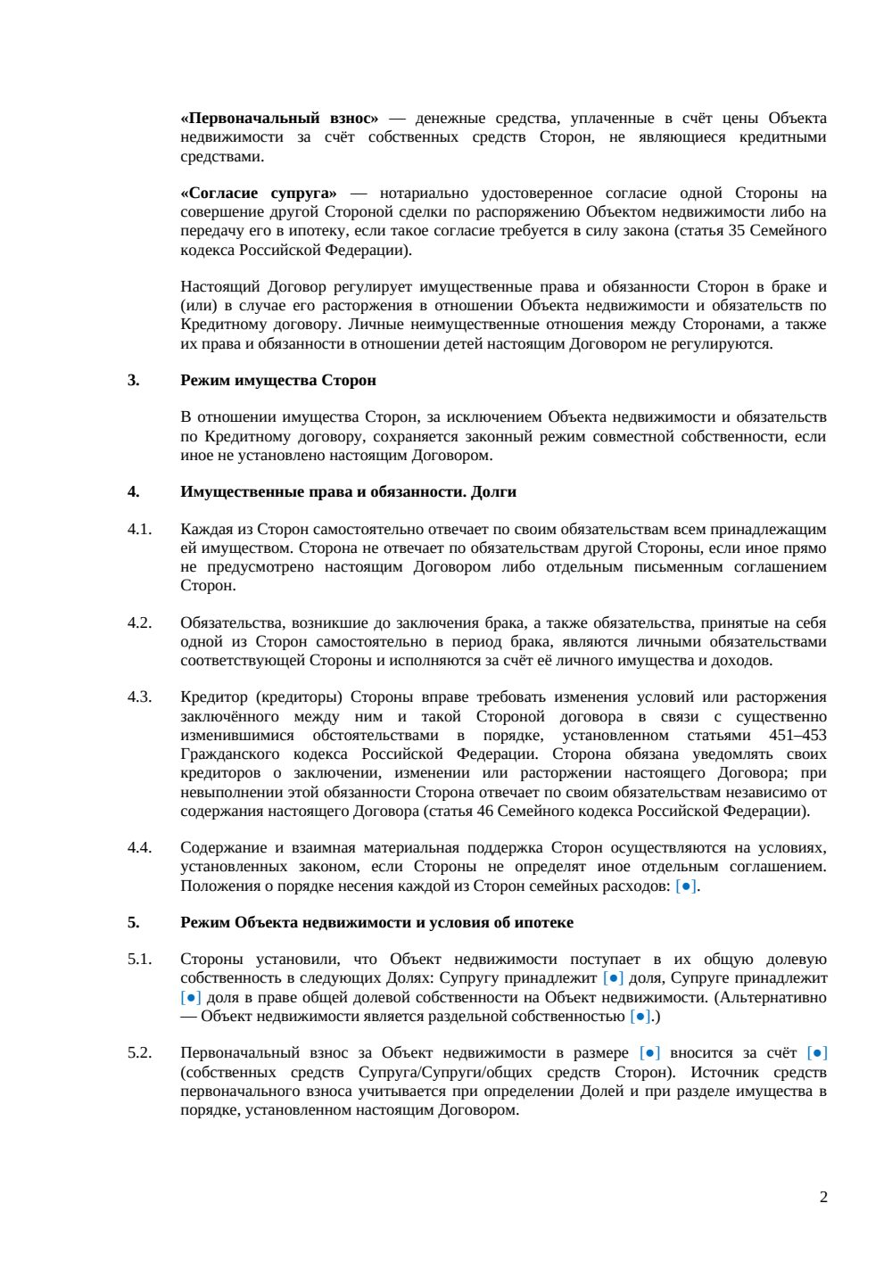 Брачный договор с условием об ипотеке — страница 2, миниатюра
