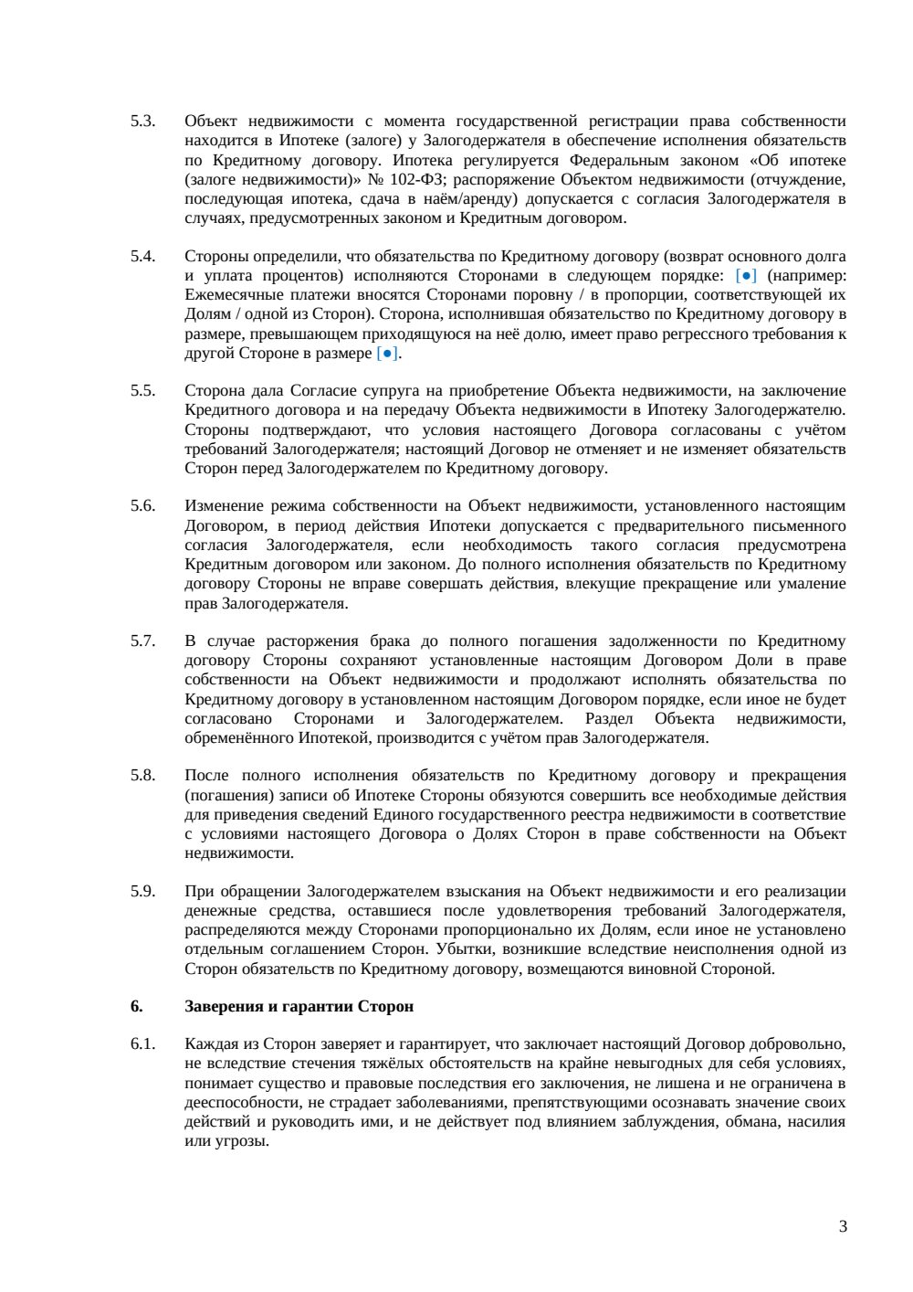 Брачный договор с условием об ипотеке — страница 3, миниатюра