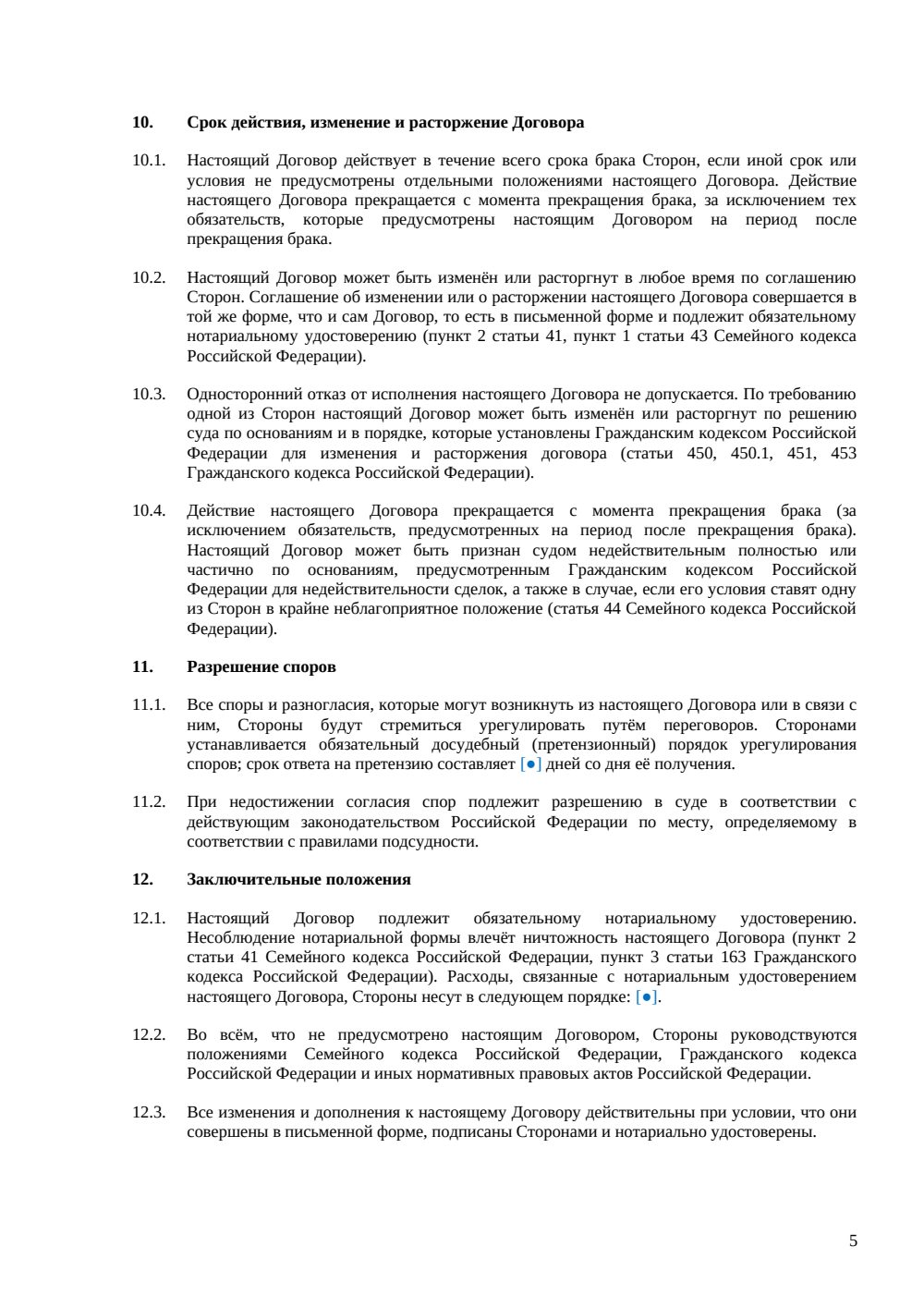 Брачный договор с условием об ипотеке — страница 5, миниатюра