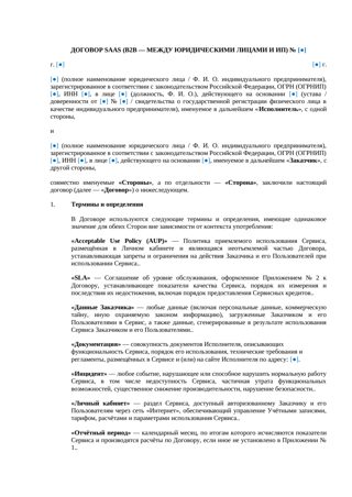 Договор SaaS B2B — превью