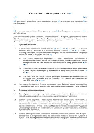 Соглашение о прекращении залога — превью
