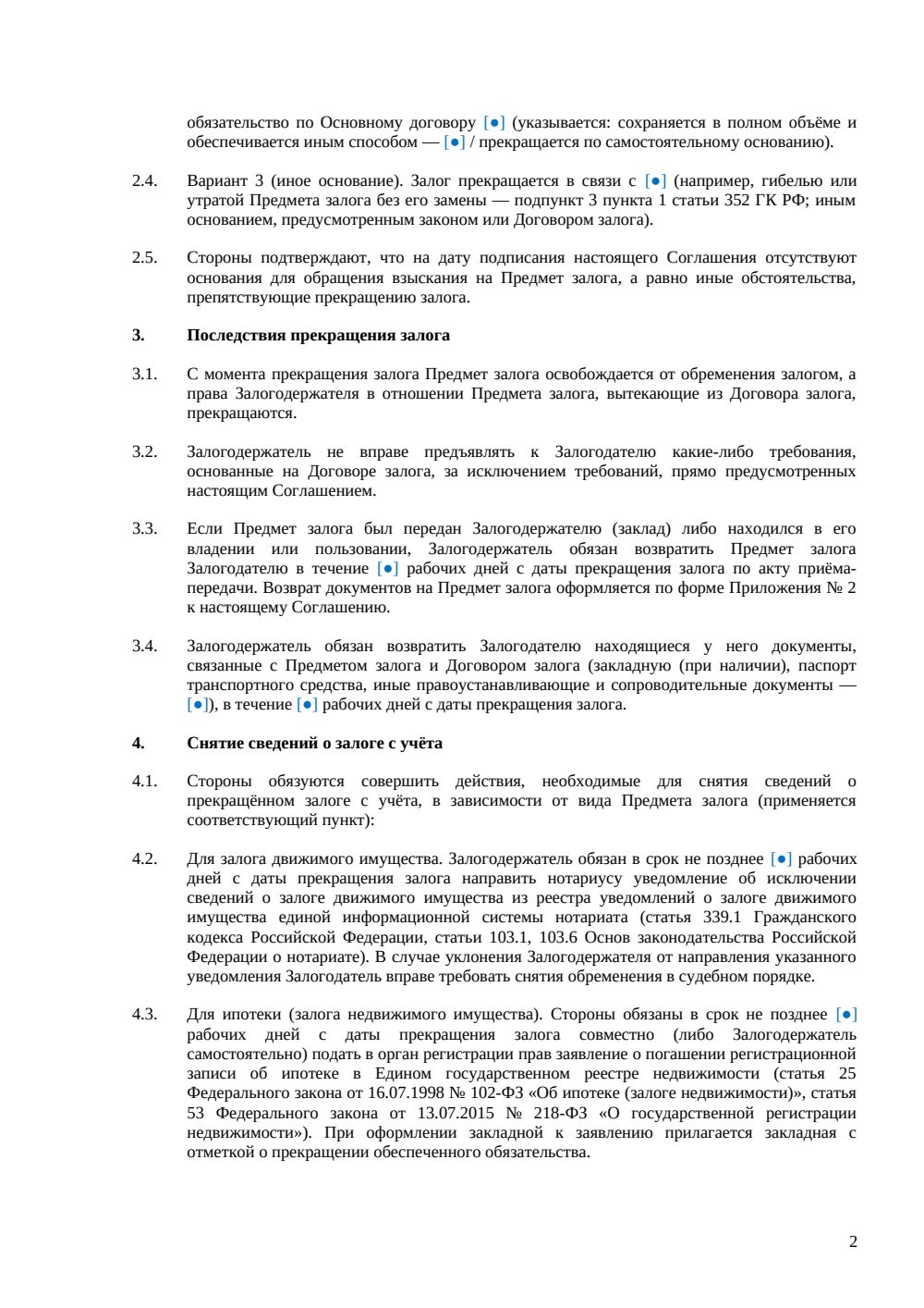 Соглашение о прекращении залога — страница 2, миниатюра