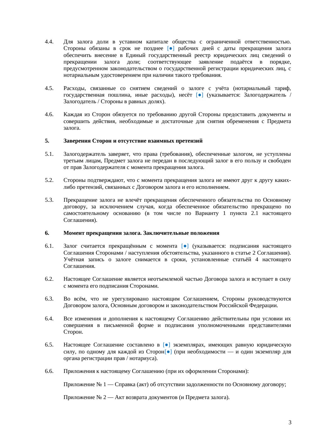 Соглашение о прекращении залога — страница 3, миниатюра