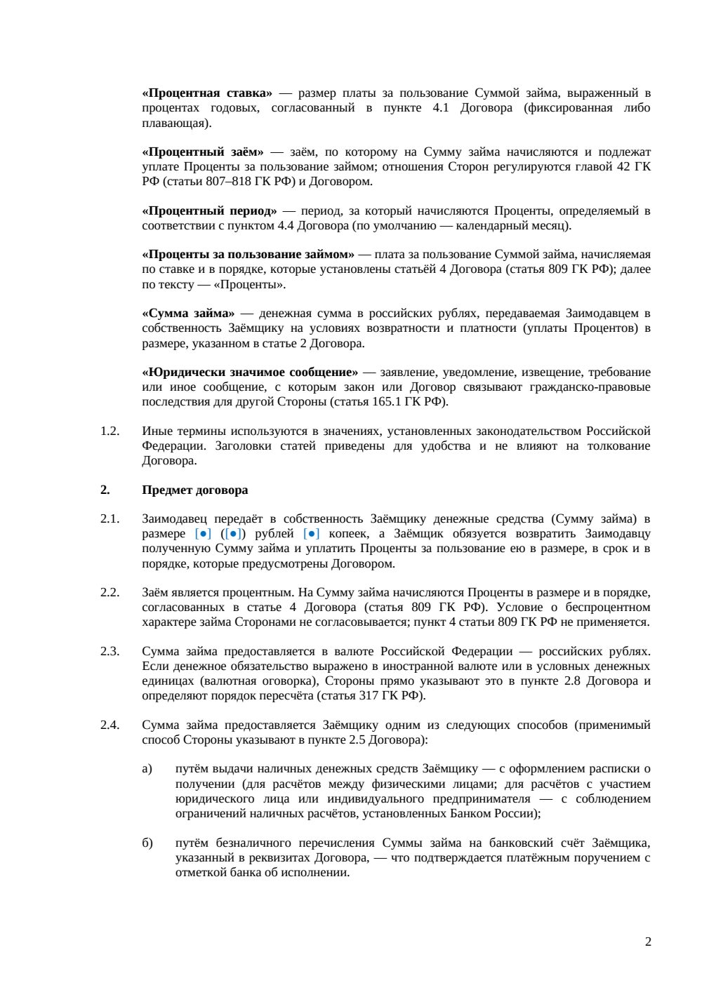 Договор процентного займа — страница 2, миниатюра