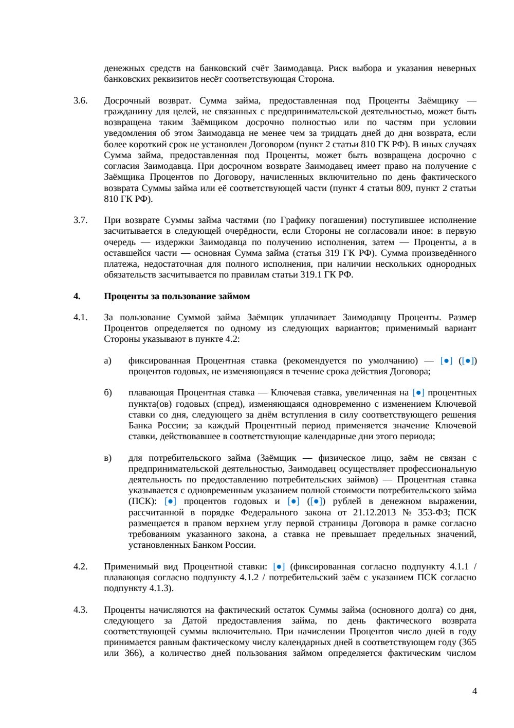 Договор процентного займа — страница 4, миниатюра