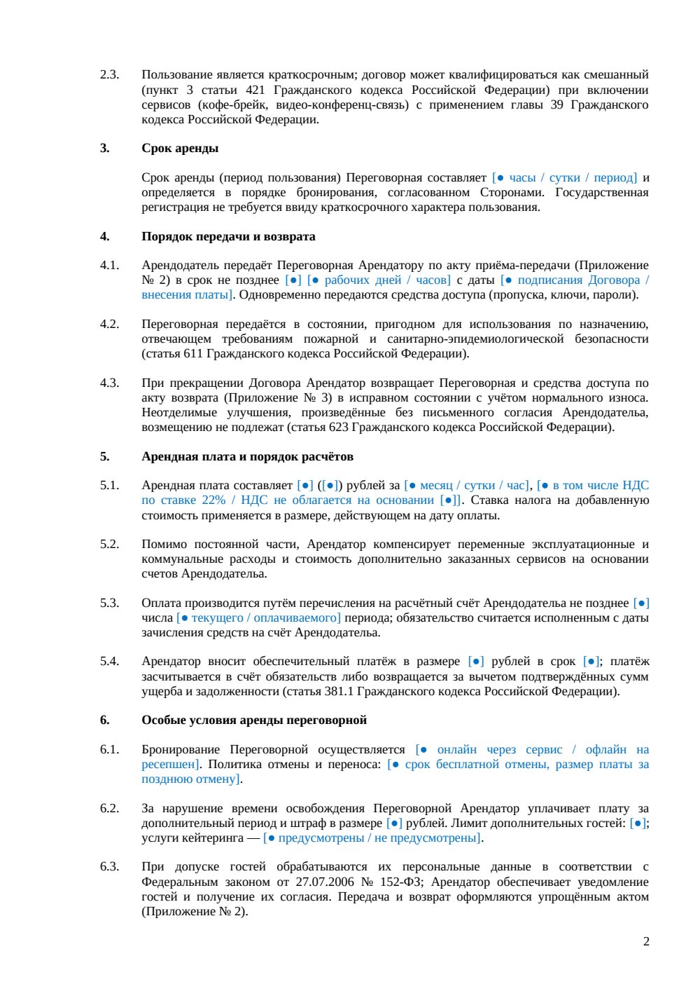 Договор аренды переговорной в коворкинге — страница 2, миниатюра
