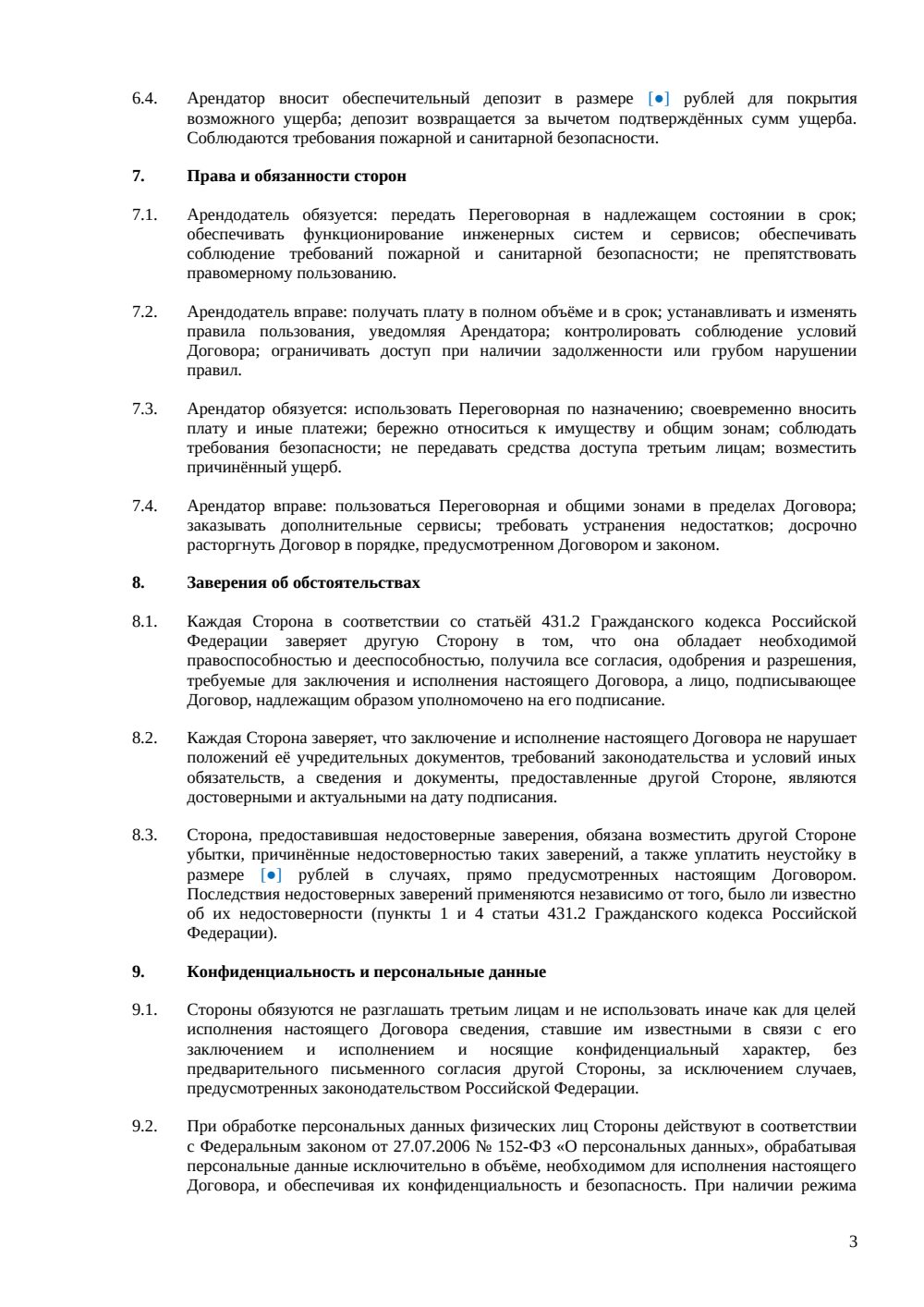 Договор аренды переговорной в коворкинге — страница 3, миниатюра