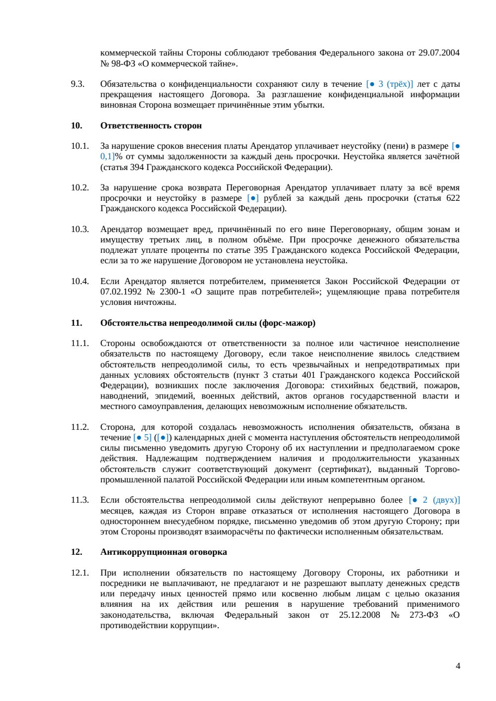 Договор аренды переговорной в коворкинге — страница 4, миниатюра
