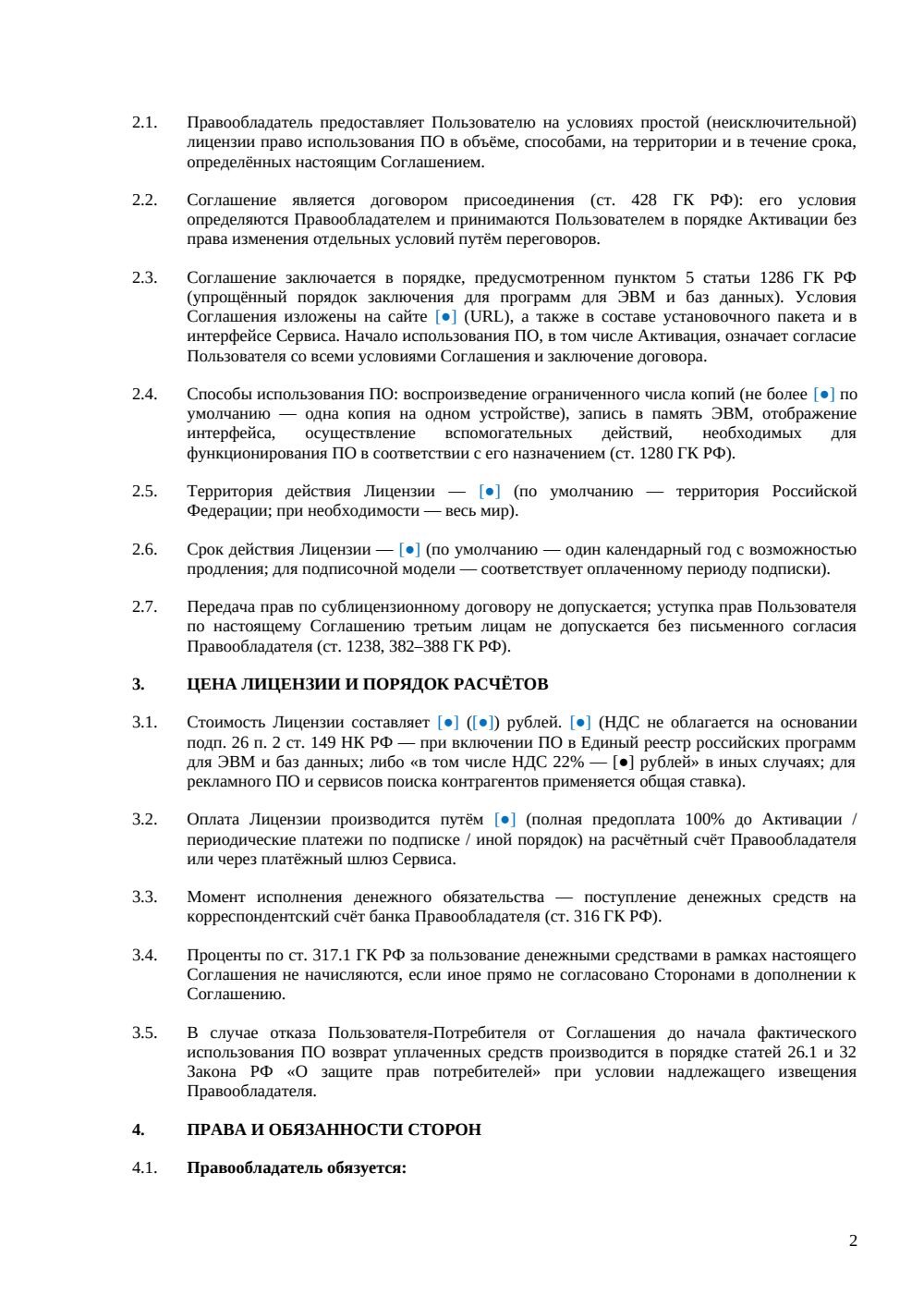 EULA: соглашение с конечным пользователем — страница 2, миниатюра