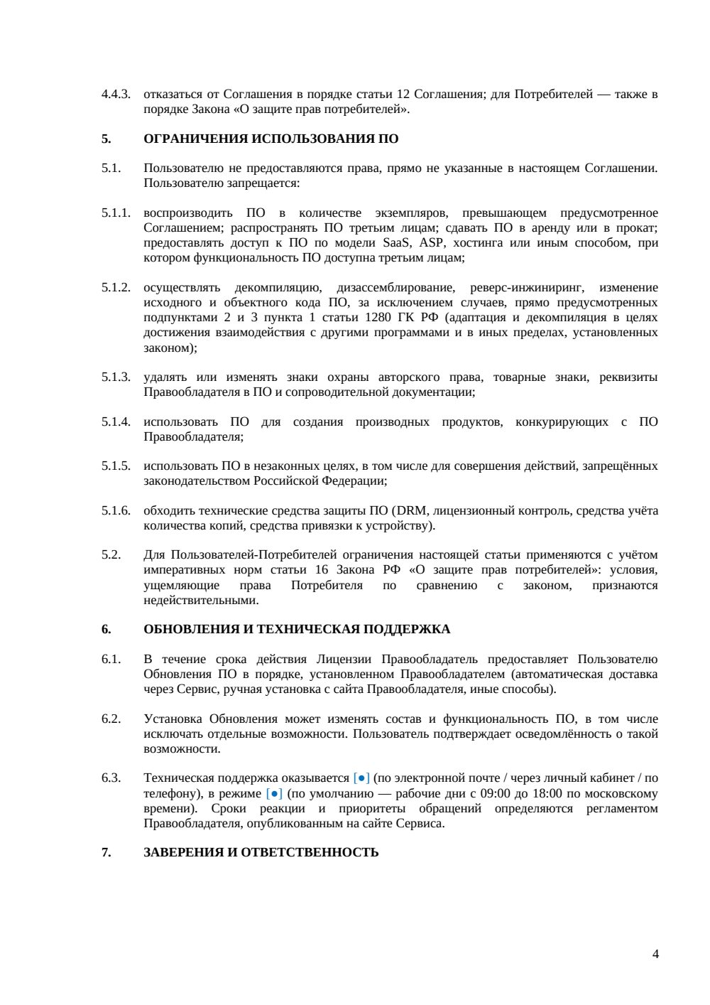 EULA: соглашение с конечным пользователем — страница 4, миниатюра