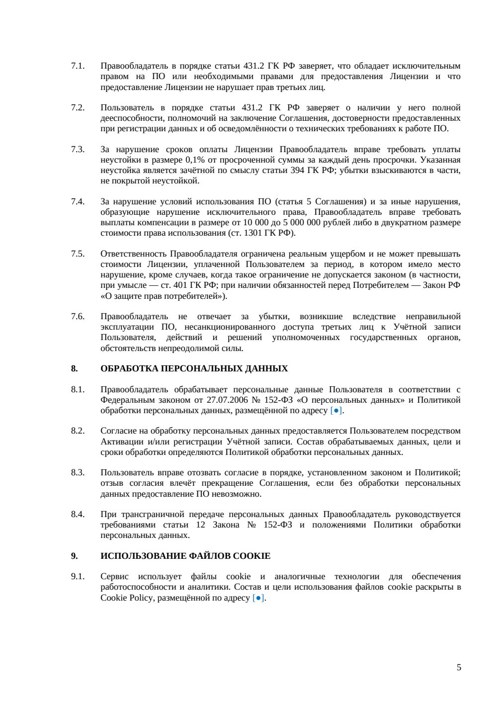 EULA: соглашение с конечным пользователем — страница 5, миниатюра