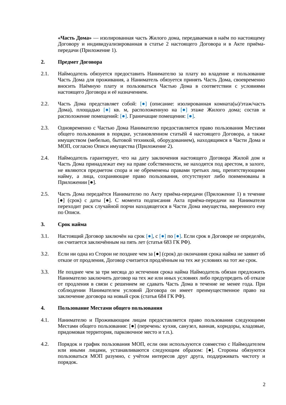 Договор аренды части жилого дома — страница 2, миниатюра