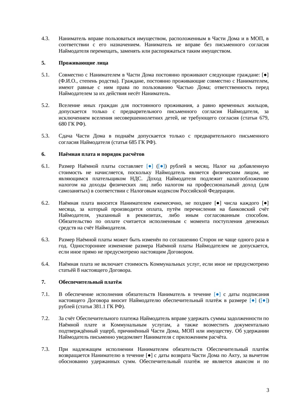Договор аренды части жилого дома — страница 3, миниатюра