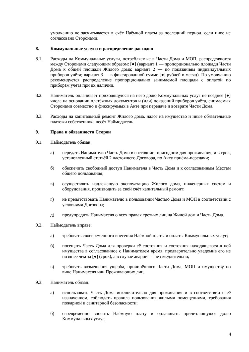 Договор аренды части жилого дома — страница 4, миниатюра