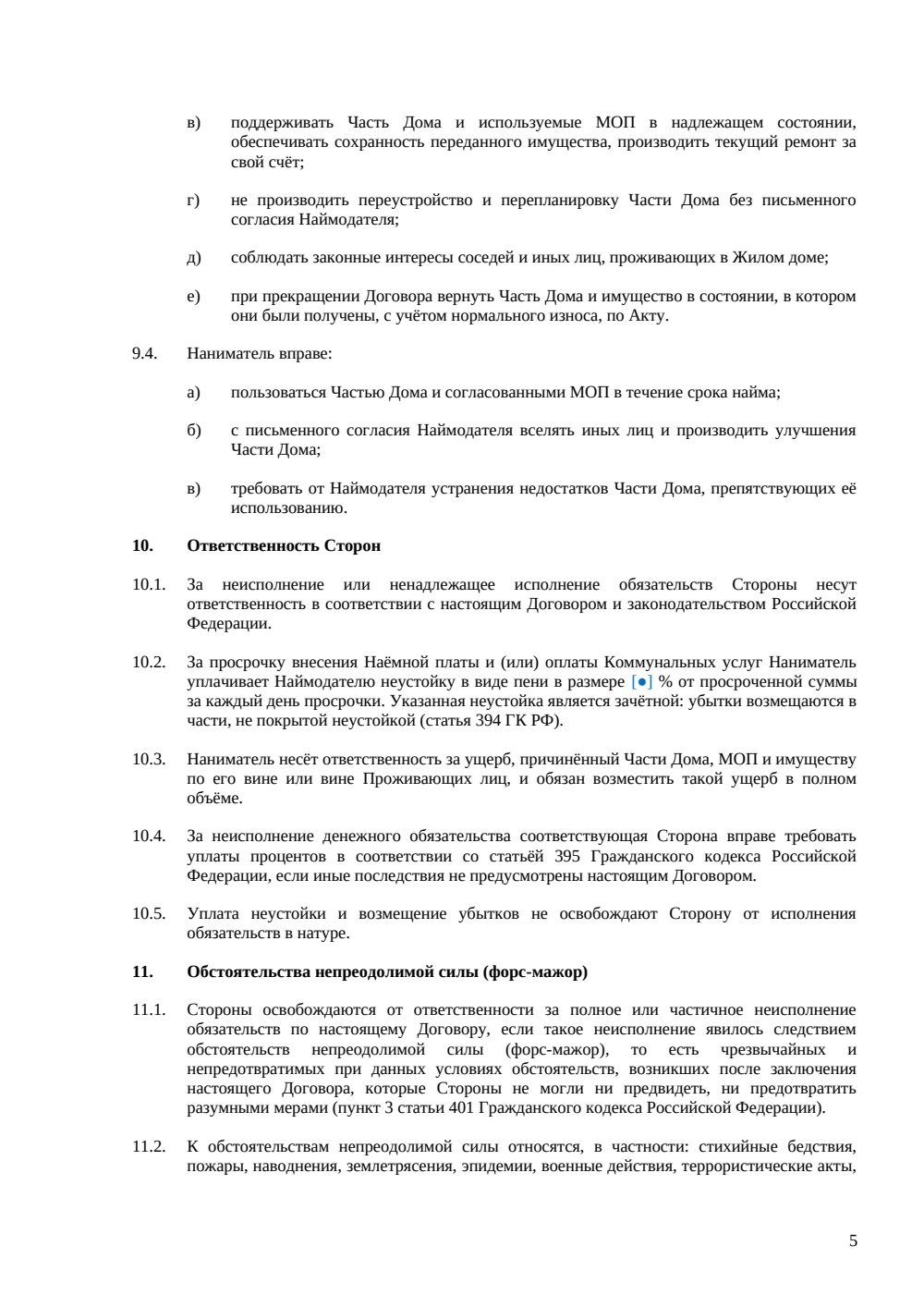 Договор аренды части жилого дома — страница 5, миниатюра