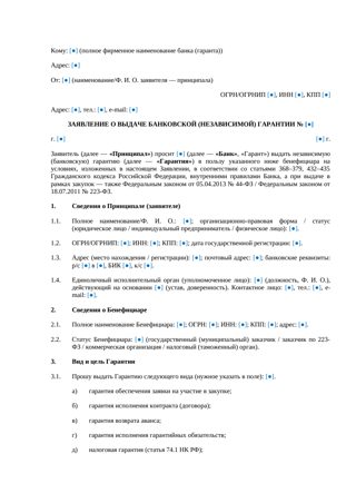 Заявление о выдаче банковской гарантии — превью