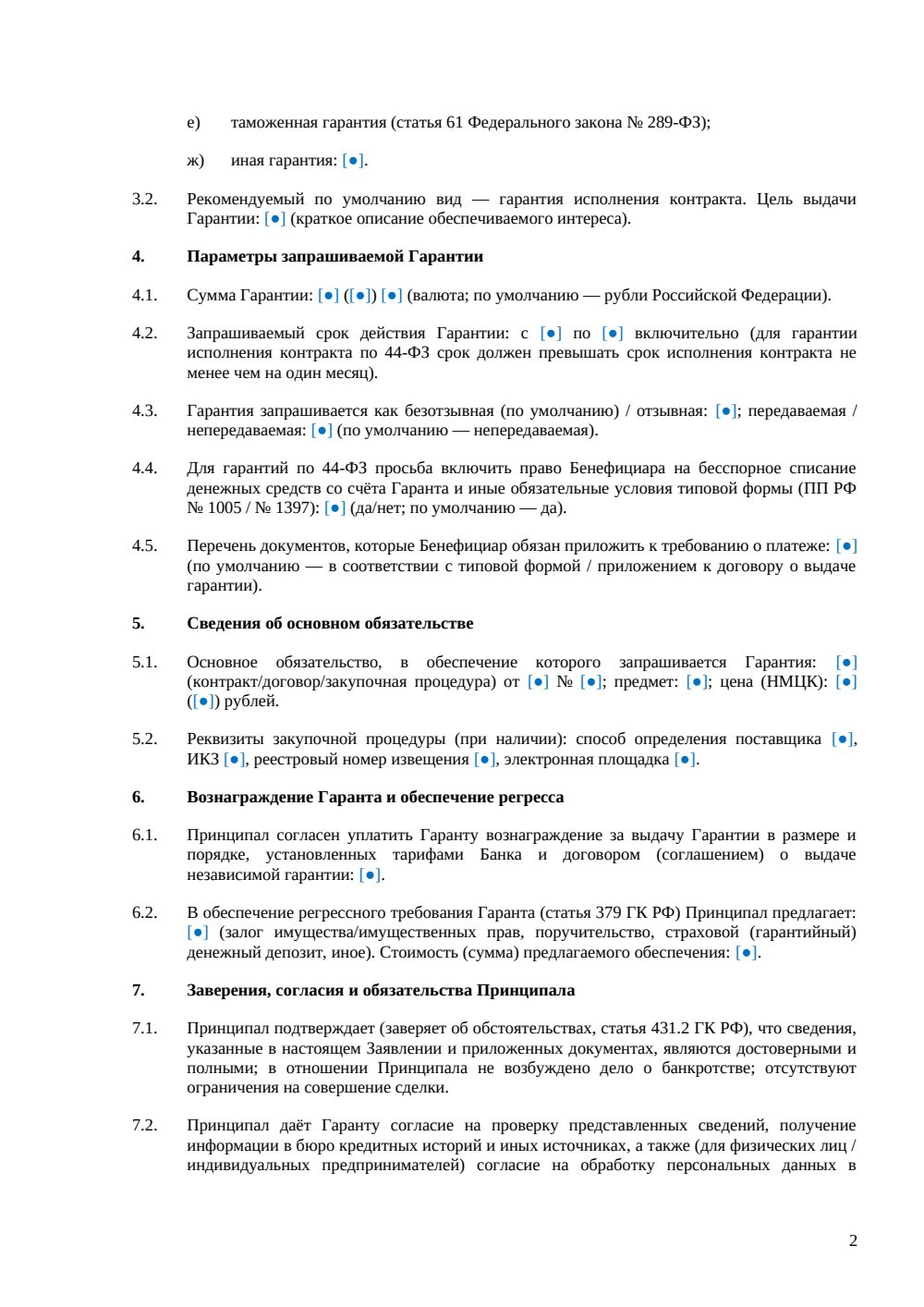 Заявление о выдаче банковской гарантии — страница 2, миниатюра