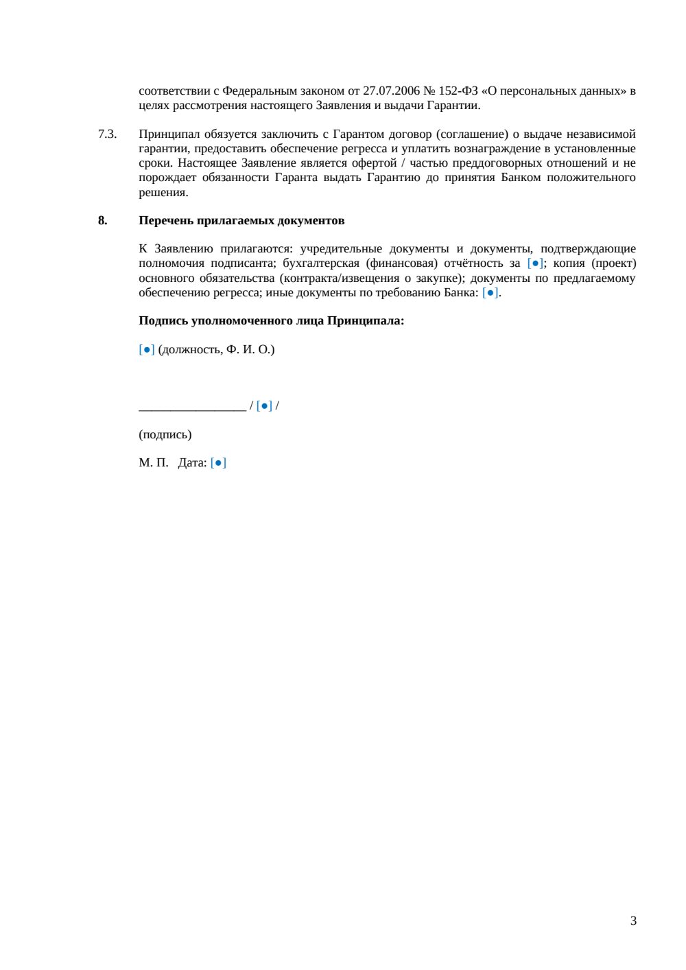 Заявление о выдаче банковской гарантии — страница 3, миниатюра