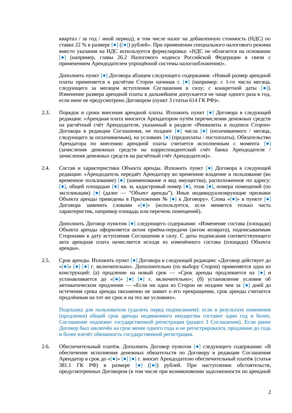 Дополнительное соглашение к договору аренды — страница 2, миниатюра