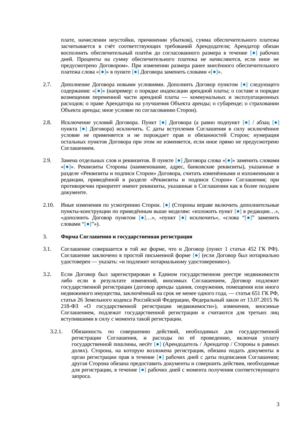 Дополнительное соглашение к договору аренды — страница 3, миниатюра