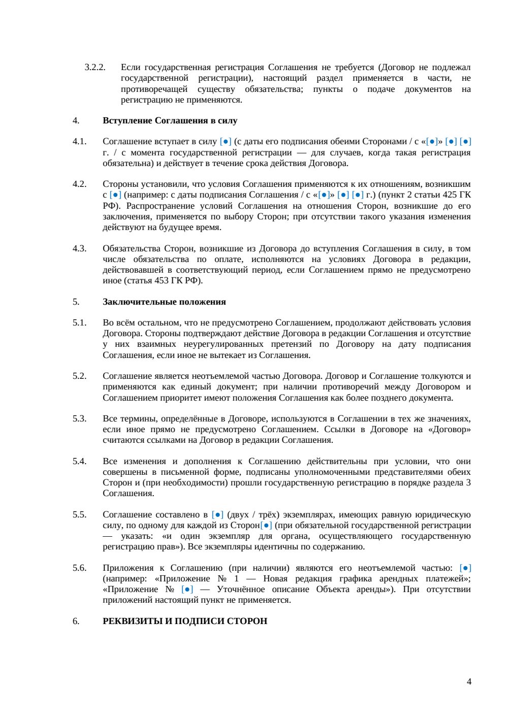 Дополнительное соглашение к договору аренды — страница 4, миниатюра