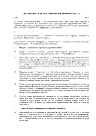 Соглашение об авансе при покупке автомобиля — превью
