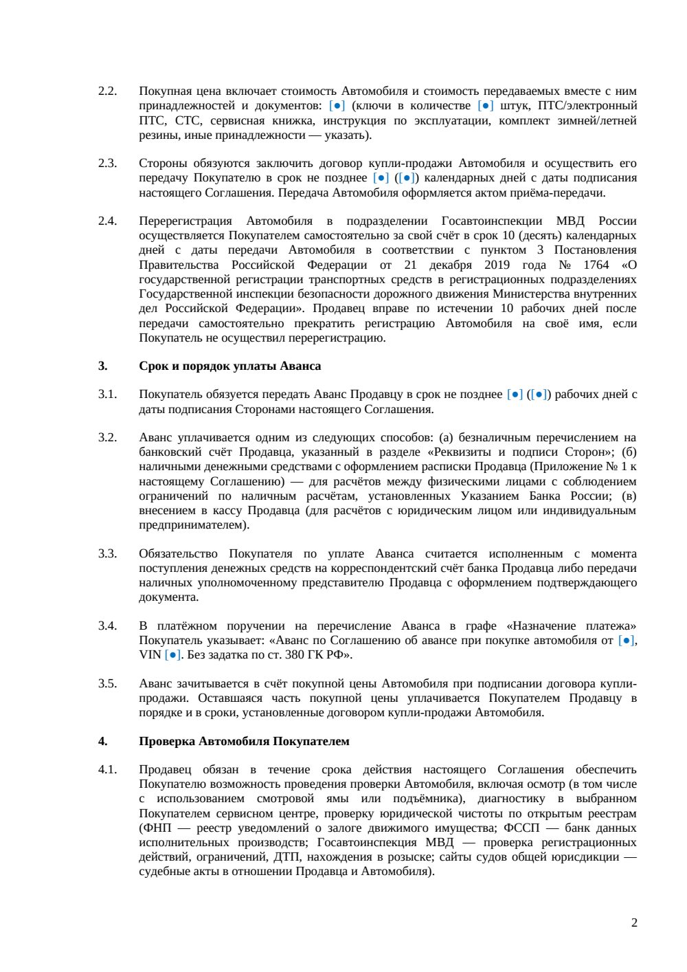Соглашение об авансе при покупке автомобиля — страница 2, миниатюра