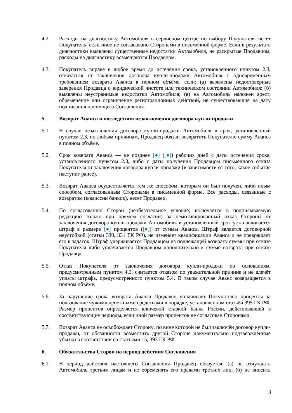 Соглашение об авансе при покупке автомобиля — страница 3, миниатюра