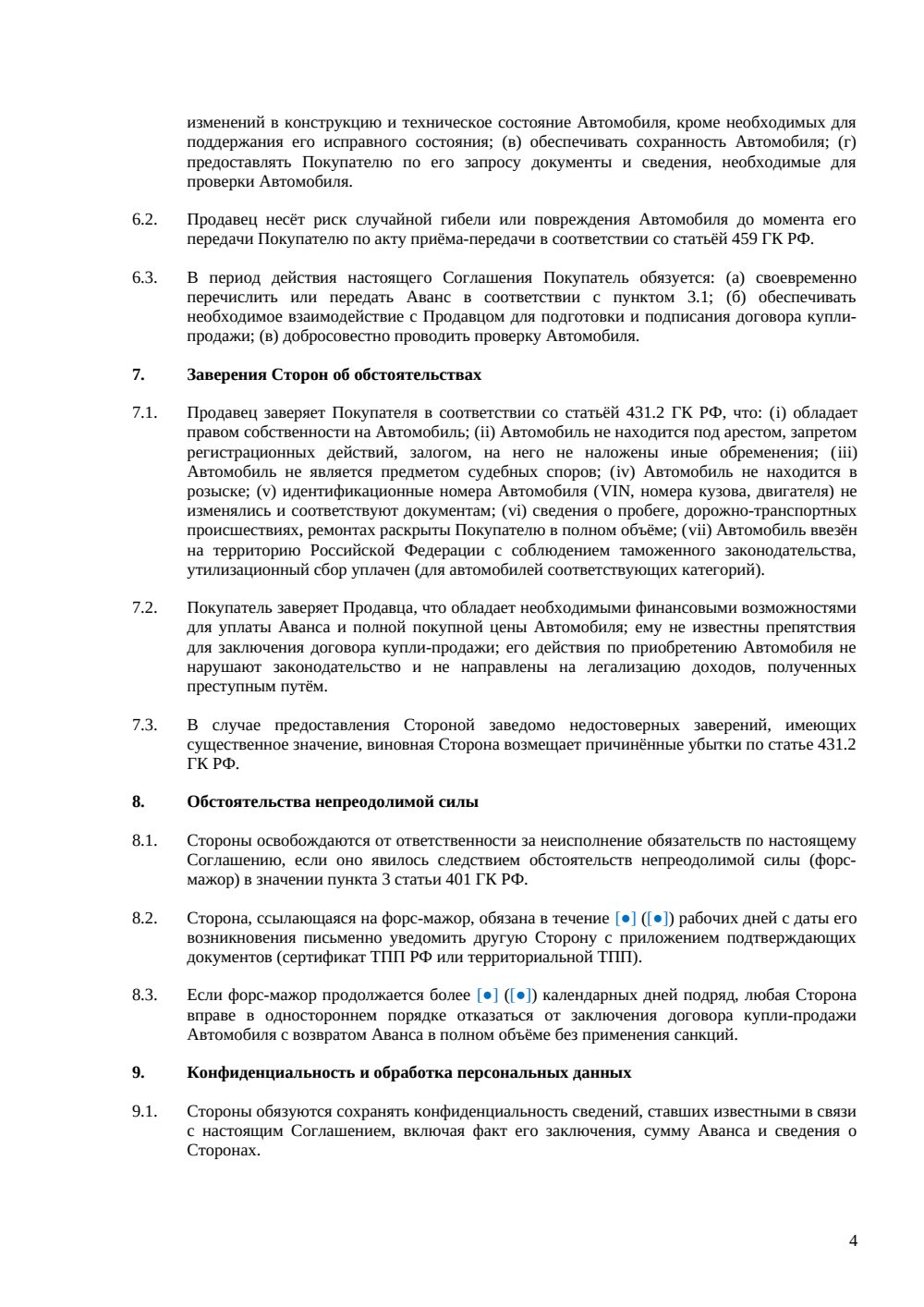 Соглашение об авансе при покупке автомобиля — страница 4, миниатюра