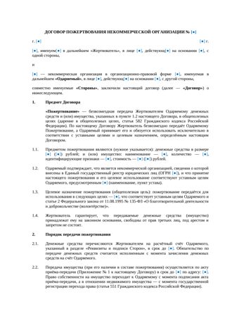 Договор пожертвования НКО с раздельным учётом и целевым капиталом — превью