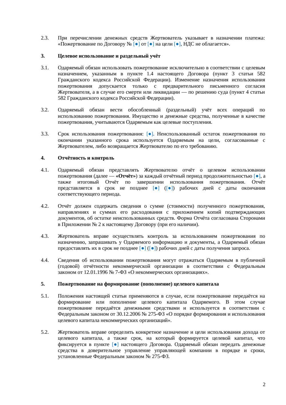Договор пожертвования НКО с раздельным учётом и целевым капиталом — страница 2, миниатюра