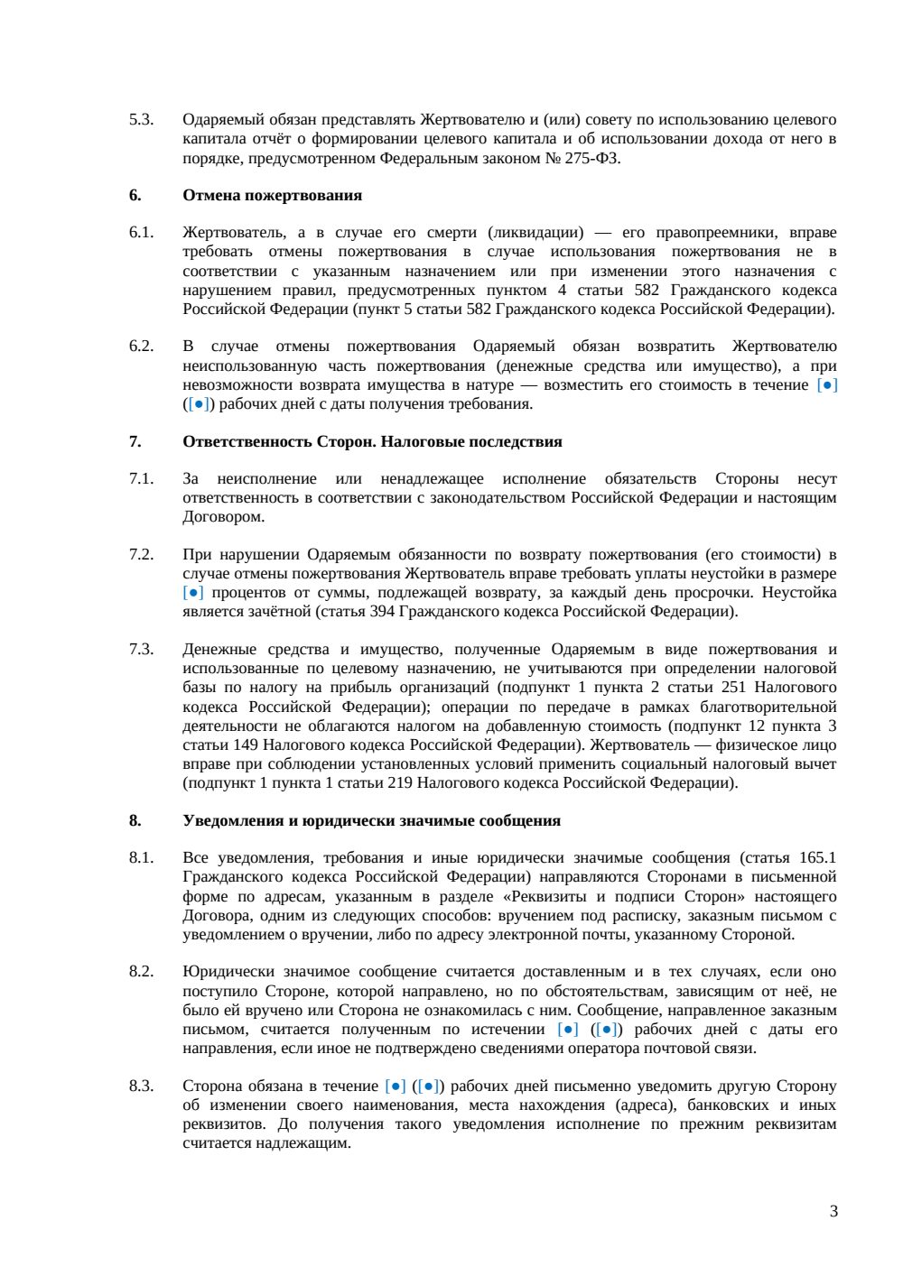 Договор пожертвования НКО с раздельным учётом и целевым капиталом — страница 3, миниатюра