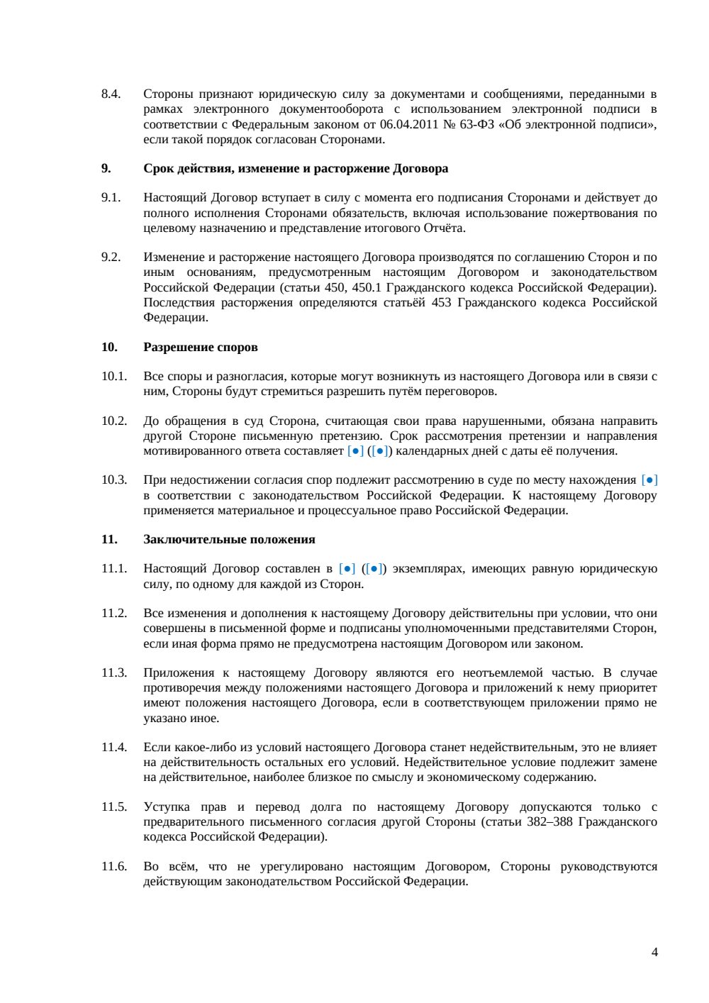 Договор пожертвования НКО с раздельным учётом и целевым капиталом — страница 4, миниатюра