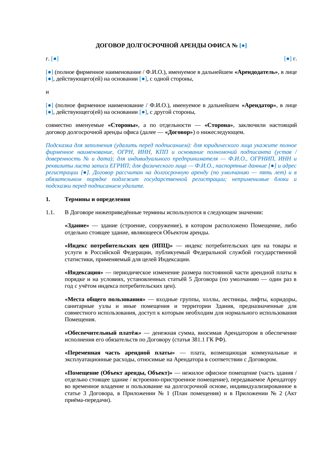 Договор долгосрочной аренды офиса — превью