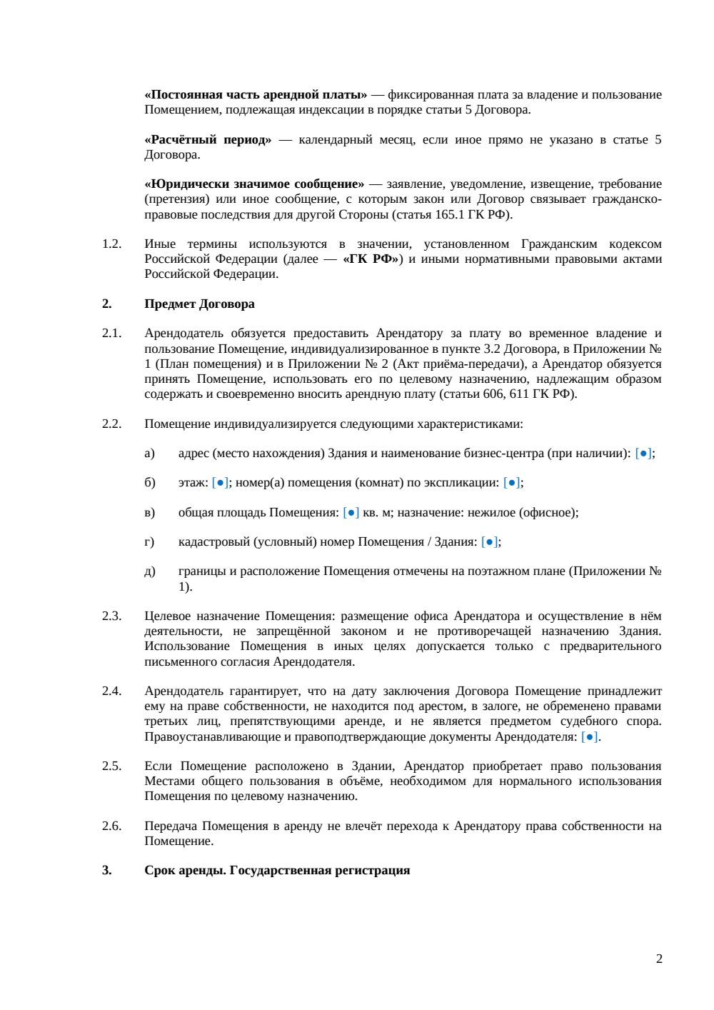 Договор долгосрочной аренды офиса — страница 2, миниатюра
