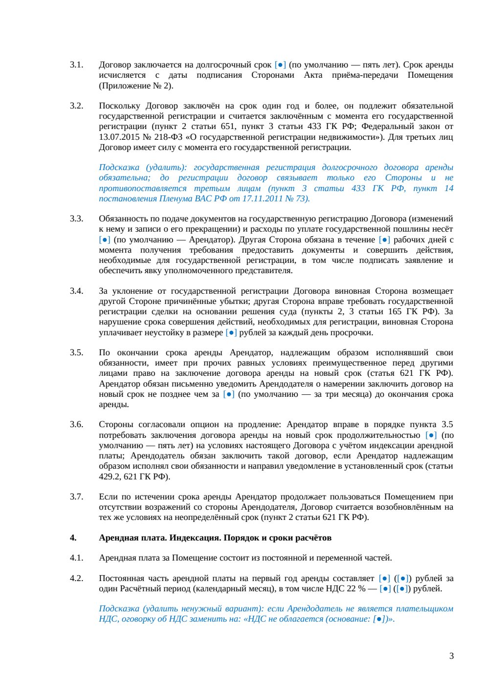 Договор долгосрочной аренды офиса — страница 3, миниатюра