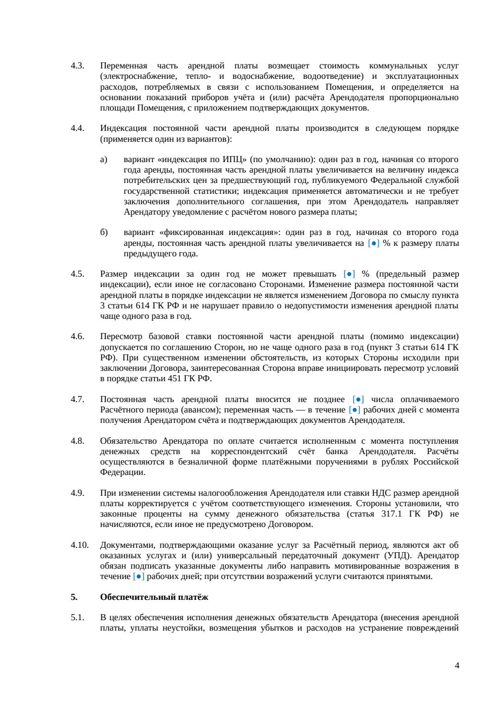 Договор долгосрочной аренды офиса — страница 4, миниатюра