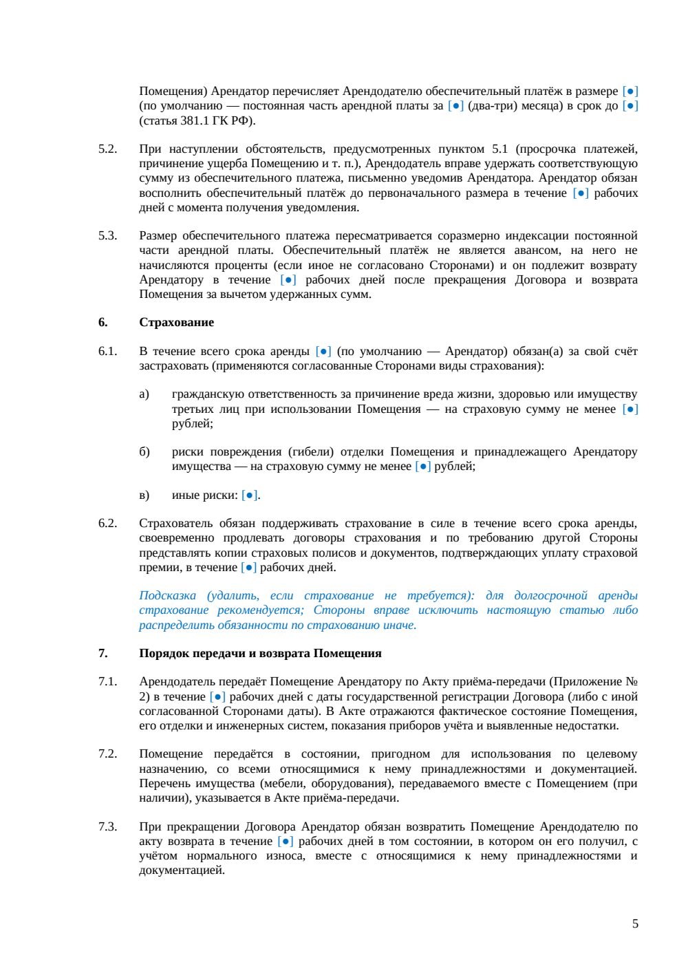 Договор долгосрочной аренды офиса — страница 5, миниатюра