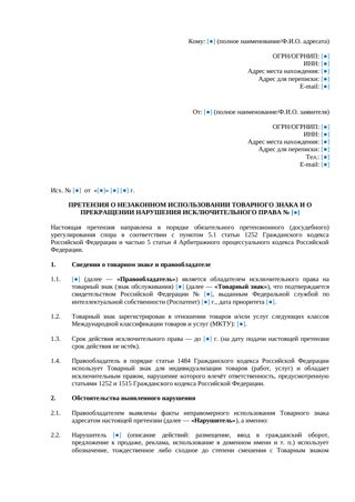 Претензия о нарушении товарного знака — превью