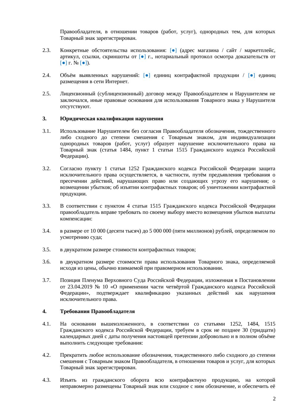 Претензия о нарушении товарного знака — страница 2, миниатюра